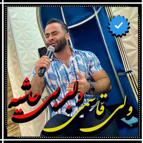 دلبر بی حاشیه